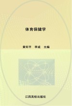 21世纪高校规划教材 体育保健学