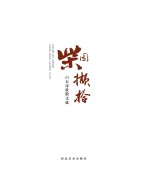 柴园撷拾 白石诗歌散文选