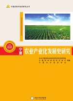 宁夏改革开放史研究丛书 宁夏农业产业化发展史研究