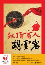 书立方4 红顶商人胡雪岩