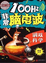 100Hz非常脑电波 调戏科学