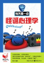 每天懂一点怪诞心理学