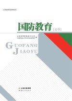 云南省国防教育教材 国防教育 大学
