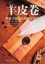 羊皮卷 世界上最伟大的励志经典