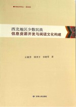 西北地区少数民族信息资源开发与阅读文化构建