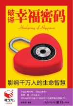 书立方 3 破译幸福密码 影响千万人的生命智慧