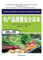 农产品质量安全读本