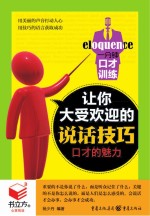 书立方 第8辑 一分钟口才训练 让你大受欢迎的说话技巧