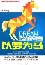 跨越高考 以梦为马