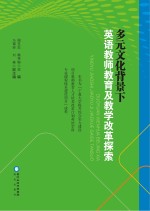 多元文化背景下英语教师教育及教学改革探索