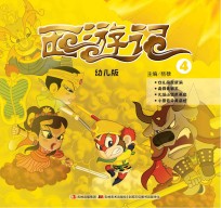 幼儿版西游记 4