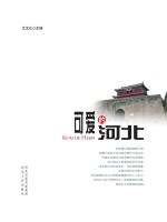 可爱的河北