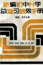 新编初中升学总复习速效手册 物理、化学分册