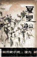 星星草 长篇历史小说 上卷
