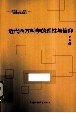 近代西方哲学的理性与信仰