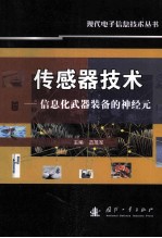 传感器技术 信息化武器装备的神经元