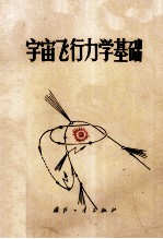 宇宙飞行力学基础