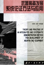 武器装备发展系统论证方法与应用=theory and practice of integrated and systematic demonstration methods for developme