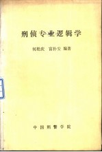 刑侦专业逻辑学