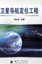 卫星导航定位工程