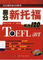 高分新托福听力120(第2版)