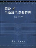 装备全系统全寿命管理