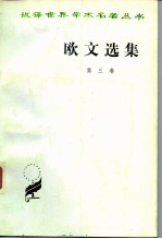 欧文选集 第三卷