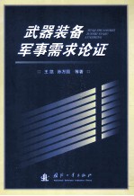 武器装备军事需求论证
