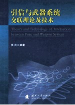 引信与武器系统交联理论及技术=theory and technology of interaction between fuze and weapon system