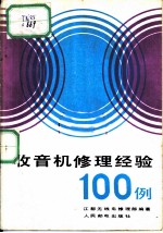 收音机修理经验100例