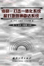 侦察 打击一体化系统和对地观测雷达系统=Разведывателъно-ударные ирадиолокационн