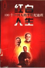 红白人生:100个中国人的半世纪旅程 第3卷 一池萍碎