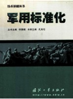 军用标准化