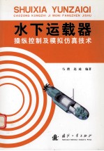 水下运载器操纵控制及模拟仿真技术