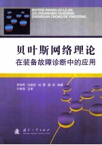 贝叶斯网络理论在装备故障诊断中的应用
