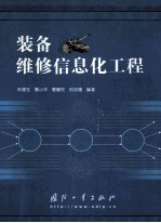 装备维修信息化工程
