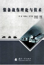 装备战伤理论与技术