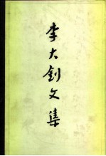 李大钊文集 (下册)
