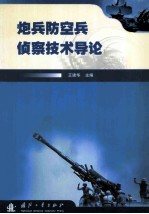 炮兵防空兵侦察技术导论