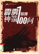 霹雳神箭:导弹100问