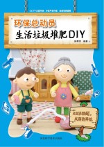 生活垃圾堆肥DIY