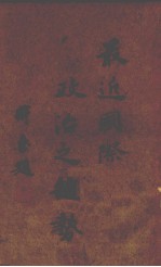 最近国际政治之趋势
