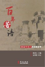 百年苦语 激奋中国人的百年文字