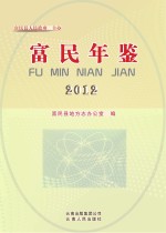 富民年鉴 2012