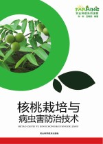 核桃栽培与病虫害防治技术