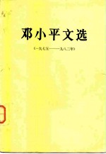 邓小平文选 (1975—1982年)