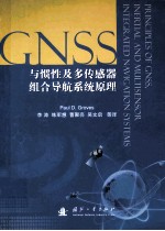 与惯性及多传感器组合导航系统原理=principle of gnss,inertial and multisensor integrated navigation systems