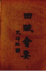 田赋会要 第2编 田赋史 上卷