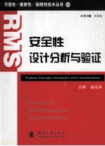 安全性设计分析与验证=safety design analysis and verification