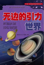 无边的引力世界